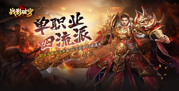 战影破穹-单职四流派打宝-转游方案（线下申请）