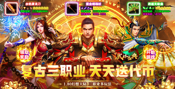 武林盛典-复古攻速免费版-永久单日活动（自动发放）