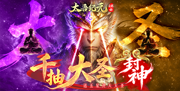 太吾纪元-0.05折送千抽大圣-好评福利活动（线下申请）