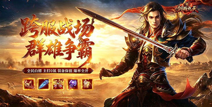 剑雨九天-问鼎攻速福利版-区服冠名活动（线下申请）