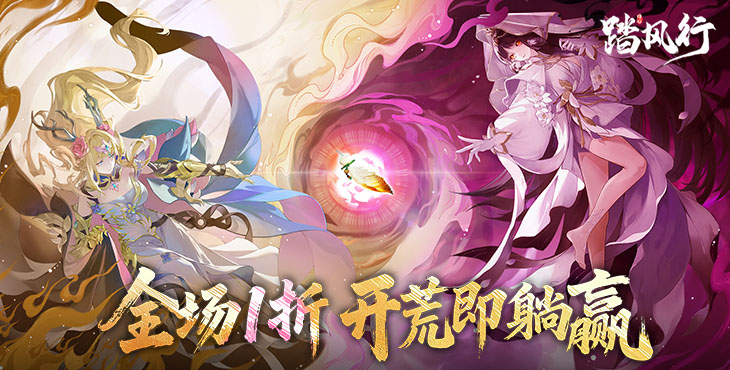 踏风行-1折免费版本-单日累充活动（自动发放）