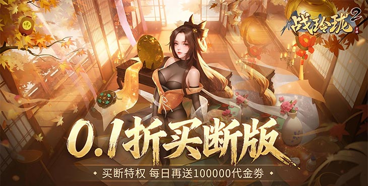 战玲珑2-0.1折买断版-区服冠名活动（线下申请）