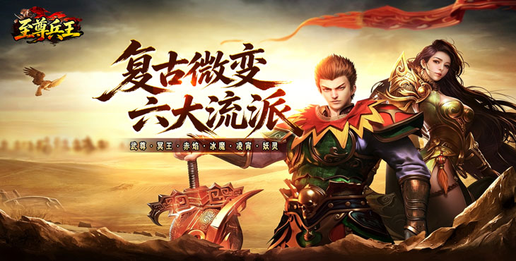 至尊兵王-复古微变六职业-单日大额返利（线下申请）