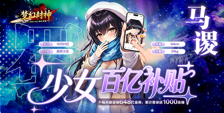 梦幻封神-0.05少女百亿补贴-冠名活动（线下申请）