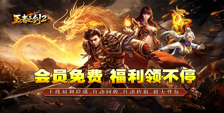 王者之剑2-复古攻速十二流派-新服连充活动（线下申请）