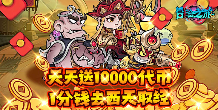 冒险之旅-0.1折天天送1W-服务器冠名活动（线下申请）