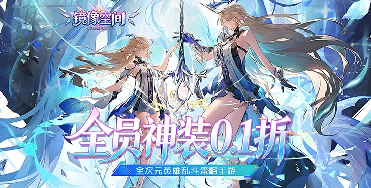 镜像空间-穿梭0.1折悬空城-转游活动(线下申请)