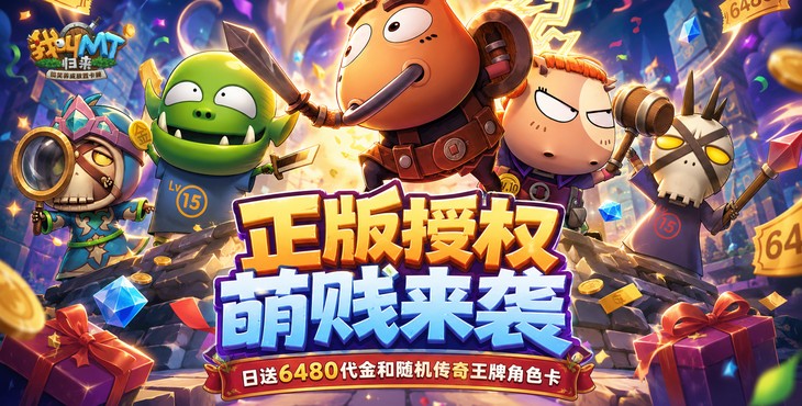 我叫MT：归来-日送代金传奇卡-冠名活动（线下申请）