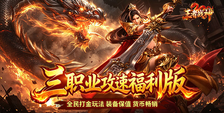 王者战神-三职业攻速福利版-转游转区活动（线下申请）