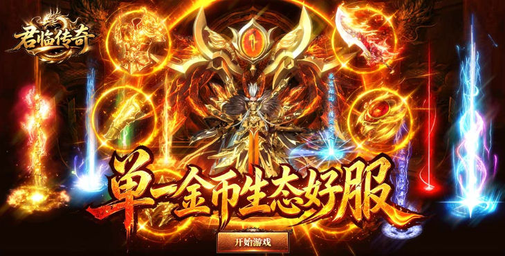 君临传奇-176复古专属金币服-转游转区活动（线下申请）