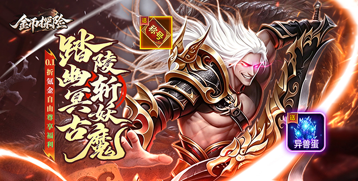 金币探险-0.1折氪穿幽冥乱世-五星好评送豪礼(礼包界面领取)