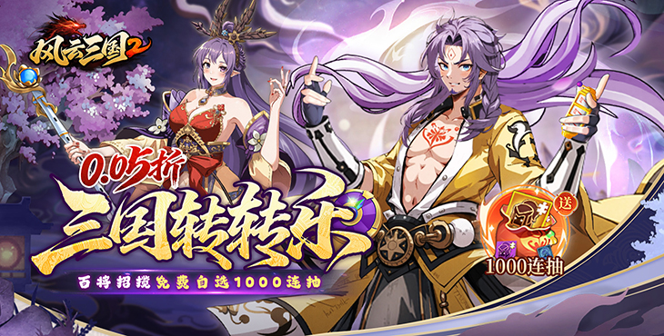 风云三国2-0.05折千抽送神魔-专属定制活动（线下申请）