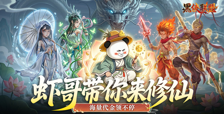 黑侠联盟-0.1折无限送代金-永久累充豪礼（自动发放）
