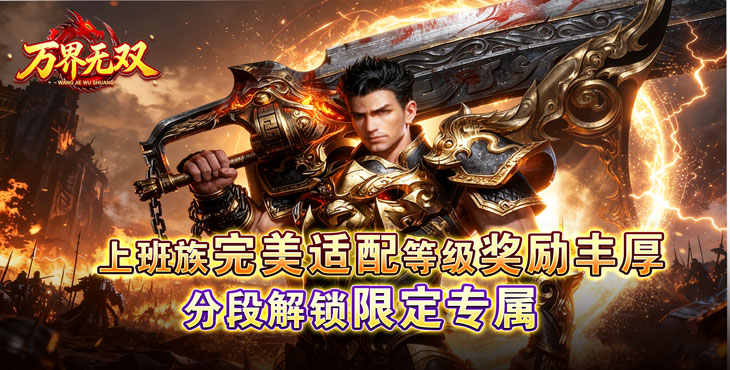 万界无双-暗黑沉默专属-单日大额充值活动（线下申请）