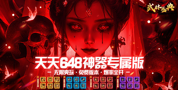 武林盛典-至尊天天送648-永久累充回馈（自动发放）