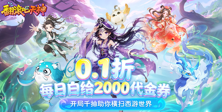 翻滚吧天神-天天2千代金-永久累充活动（自动发放）