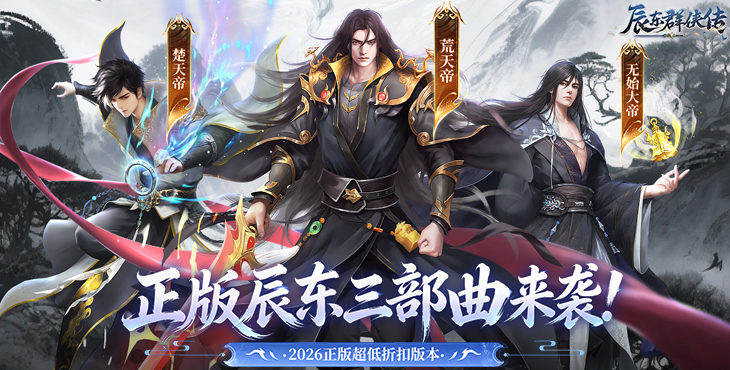 《辰东群侠传》0.1折手游 荒天帝版新手开局攻略 阵容资源玩法全指南
