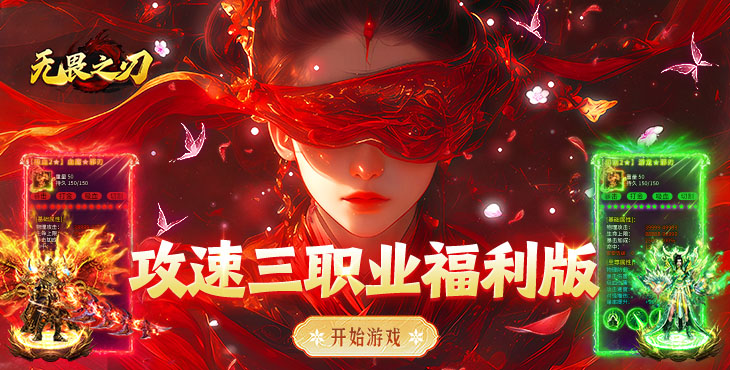 无畏之刃-攻速红包版-永久累充回馈（自动发放）