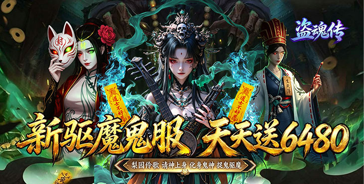 《盗魂传》0.1 折公益服请神系统全攻略 鬼神养成战力提升详解