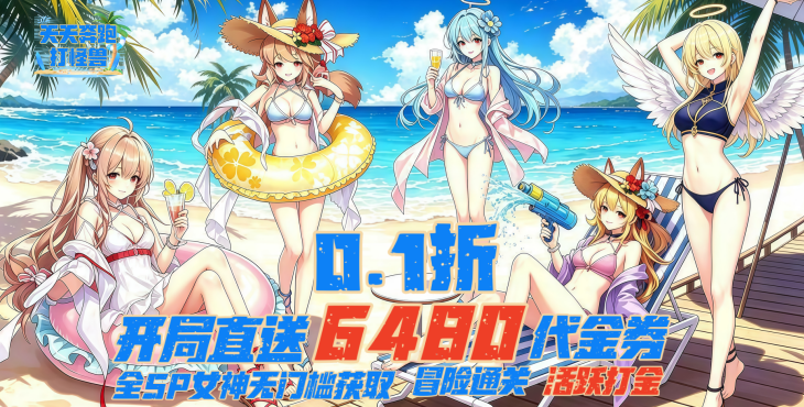 《天天奔跑打怪兽》0.1 折公益服攻略 福利阵容打金全指南