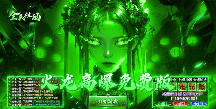 全民祖玛-火龙天天送1000-大佬专属称号（自动发放）