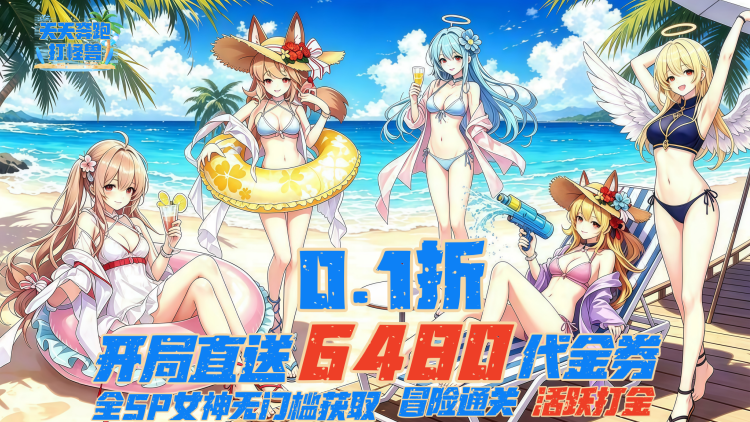 天天奔跑打怪兽-0.1折女神打金-英雄升星直升活动(线下申请)
