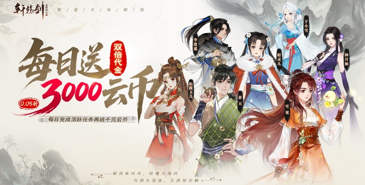 轩辕剑龙舞云山-双倍代金-永久累充返利（自动发放）