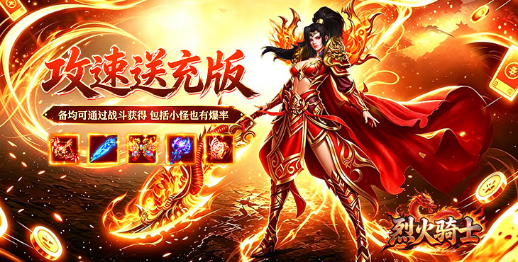 烈火骑士-攻速送充版-区服冠名活动（线下申请）