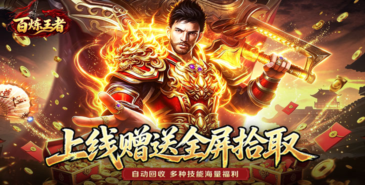 百炼王者-灵兽复古九职业-超值限定豪礼（线下申请）