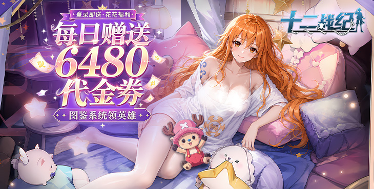 十二战纪-0.05折6480-单日累充活动（自动发放）