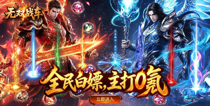 无双战车-天瀑攻速福利版-服务器冠名（线下申请)