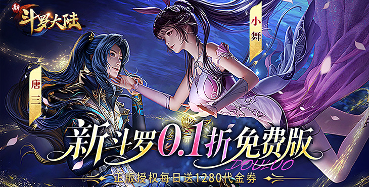  新斗罗大陆-0.1折免费版-永久累充活动（自动发放）