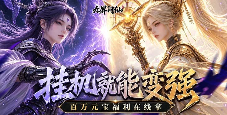 九界问仙-送代金免充版-至尊定制活动（线下申请）