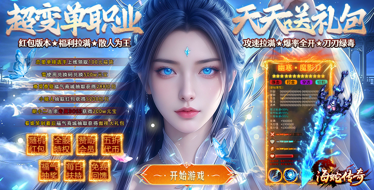 海蛇传奇欢乐版-超爆送100充-服务器冠名（线上领取）