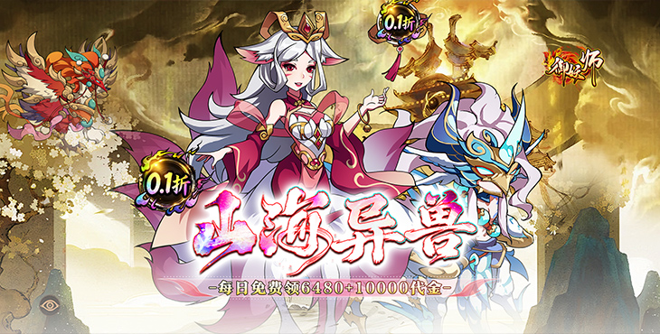 御妖师-0.1折山海异兽-区服冠名活动（线下申请）
