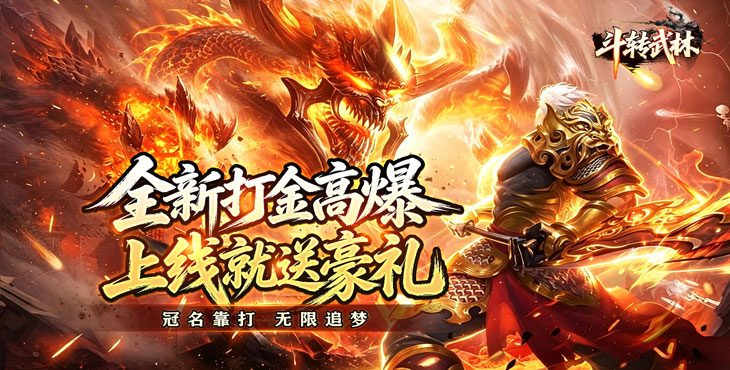 斗转武林-星夜高爆超变-冠名活动(线下申请)