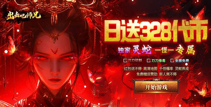 出击吧师兄-灵蛇免费版-服务器冠名（线下申请）