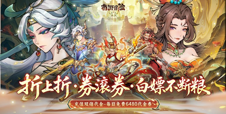西游冒险-每日6480双倍版-永久单日大额（线下申请）