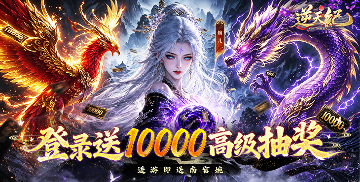 逆天纪-0.1 折万抽真充版-好评活动（线下申请）
