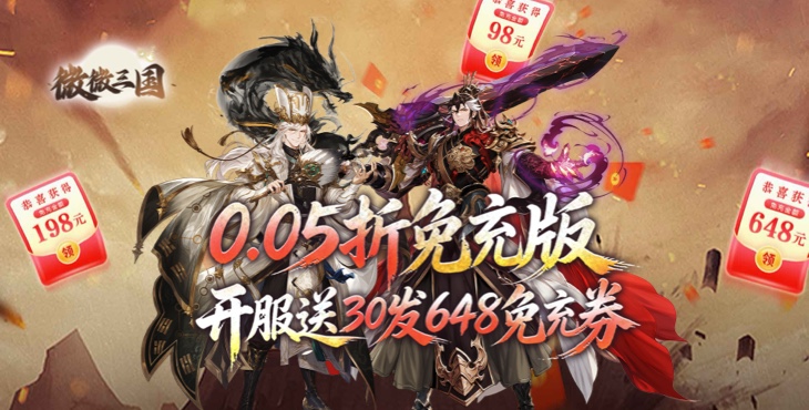 微微三国-0.05折打金版本-转游福利活动（线下申请）