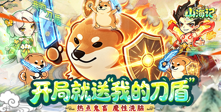 山海记-0.05折我的刀盾-终身累充活动（自动发放）