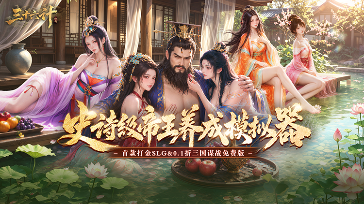 《三十六计》 折扣手游新手开荒全攻略｜封地经营阵容计策国战教学