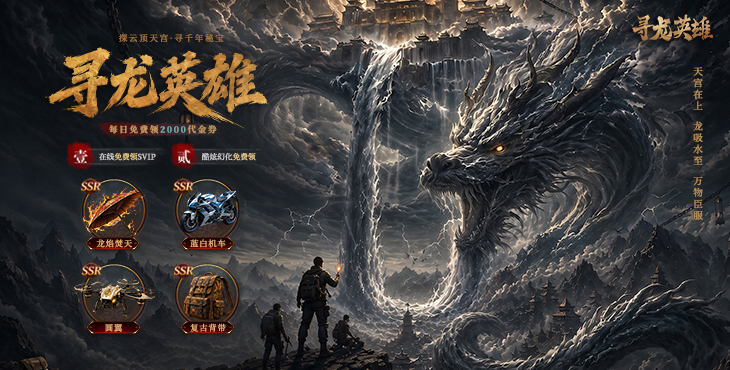 寻龙英雄-0.05折免费版-单日充值活动(自动发放)