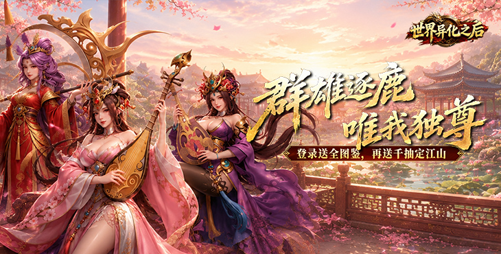 世界异化之后-0.1折登陆送全图鉴-永久累充活动（自动发放）