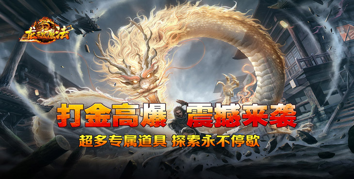 龙魂魔法-马年散人专属-额外活动(线下申请)