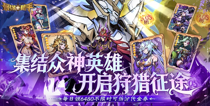 《最强猎手》新手全攻略｜前期开荒阵容搭配与养成技巧