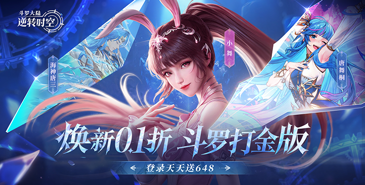 斗罗大陆：逆转时空-0.1折满V打金版-单日累充活动（自动返利）