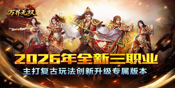 万界无双-三职神技觉醒割草-转游方案（线下申请）