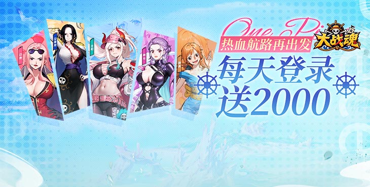 大战魂-0.1每天送2000-转游活动（线下申请）