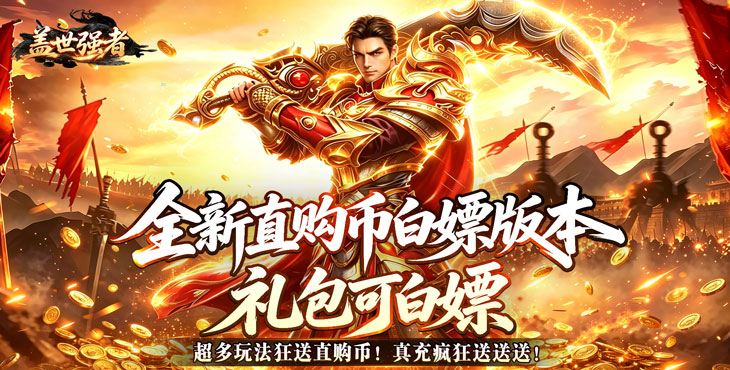盖世强者-狼族神兵爽爽爆-新区首日开服（线下申请）